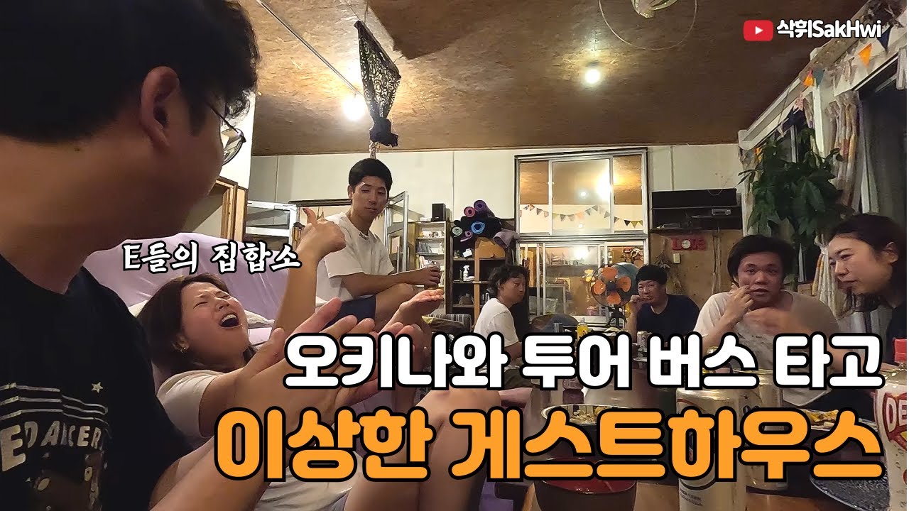 오키나와 북부 투어 버스 타고 슈퍼 인싸들의 게스트하우스까지  l 오키나와(5)