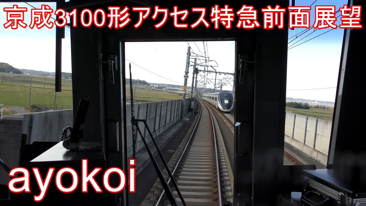 京成3100形 前面展望 アクセス特急→エアポート快特 成田空港-羽田空港