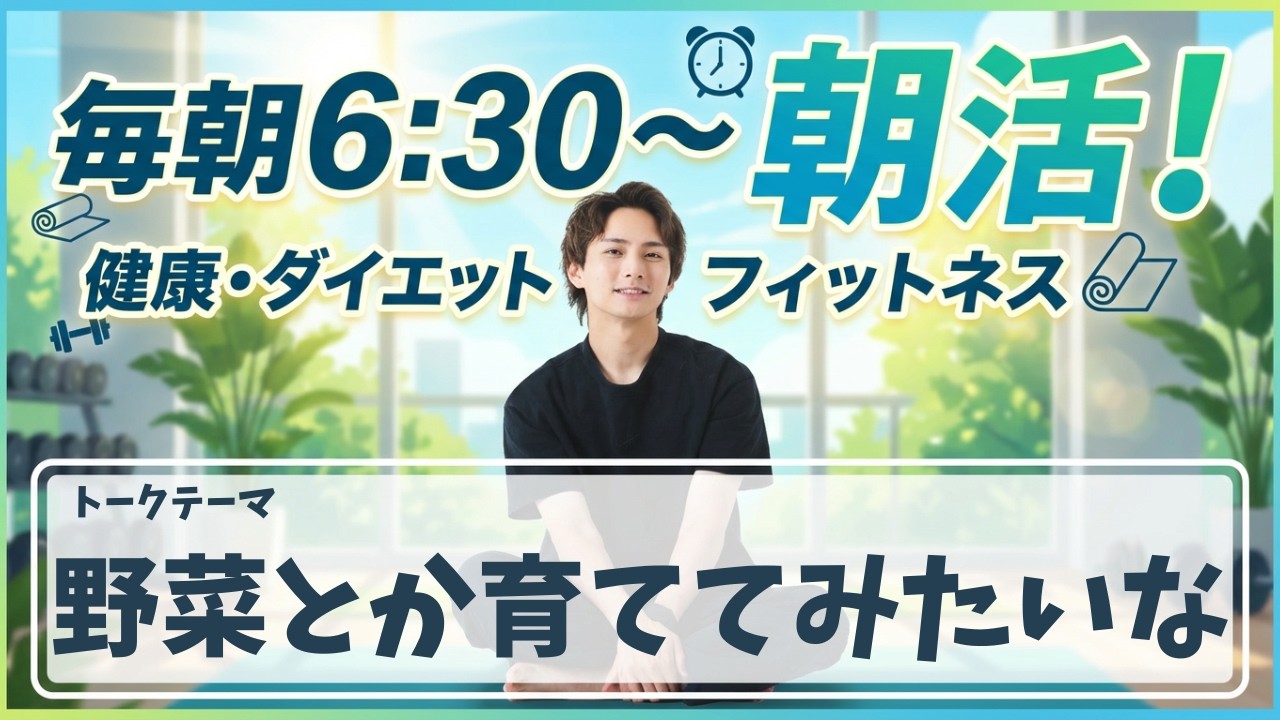【朝活ライブ】野菜とか育ててみたいな【スクワット100回＋腸活体操＋水分補給】