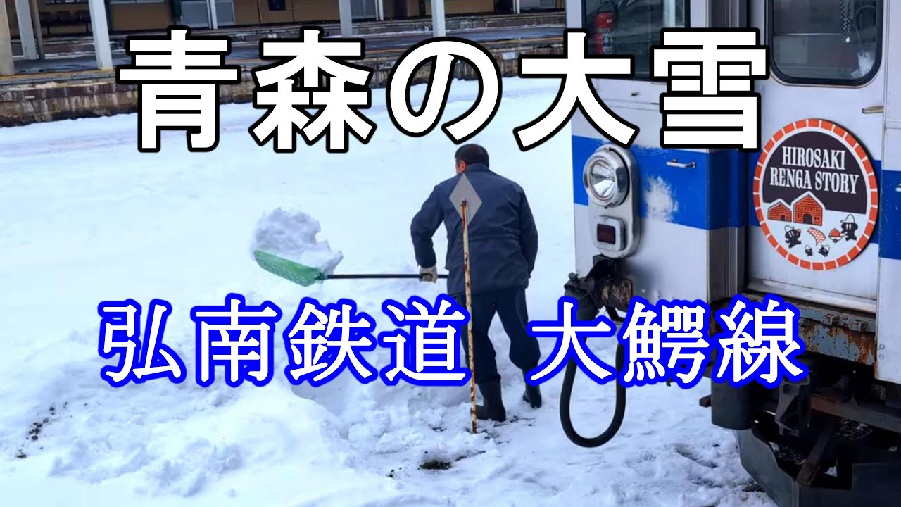 【青森の大雪】弘南鉄道 大鰐線