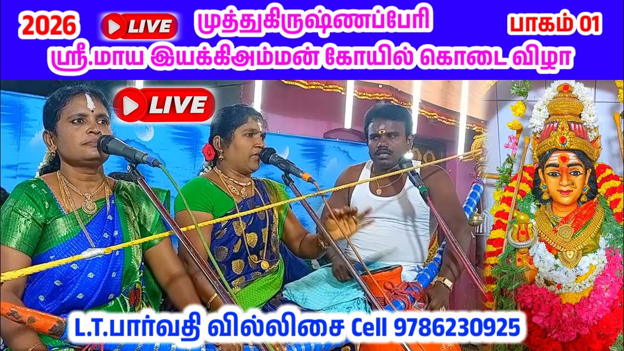🔴நேரலை ஸ்ரீமாயஇயக்கிஅம்மன் கோயில் கொடை  முத்துகிருஷ்ணப்பேரி செல்லப்பிள்ளையார்குளம் பார்வதி வில்லிசை