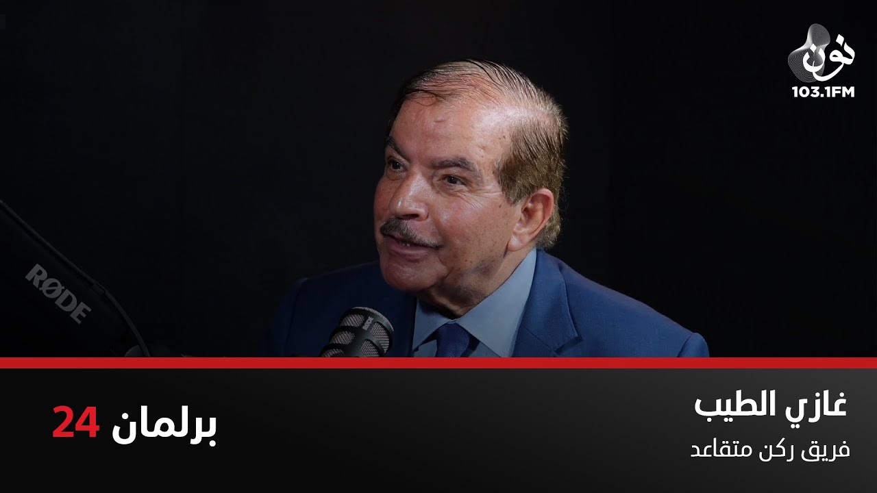 غازي الطيب: جلالة الملك لم يتلفظ يومًا بكلمة نابية | برلمان 24 مع نور القطاونة