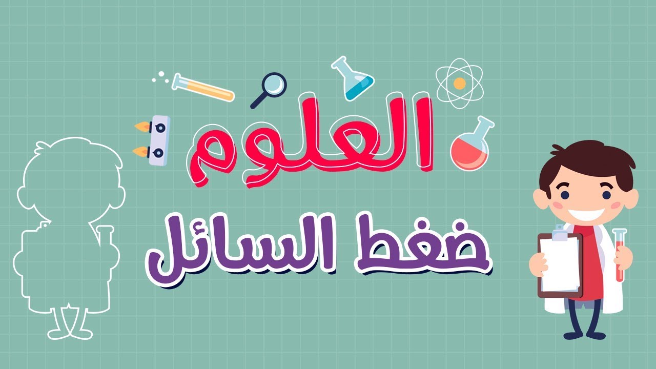 العلوم | ضغط السائل