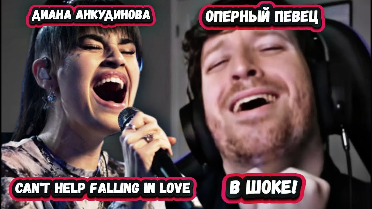 ОНА ВЕЛИКА! Безумная реакция Оперного певца на Диану Анкудинову с песней Can't Help Falling In Love