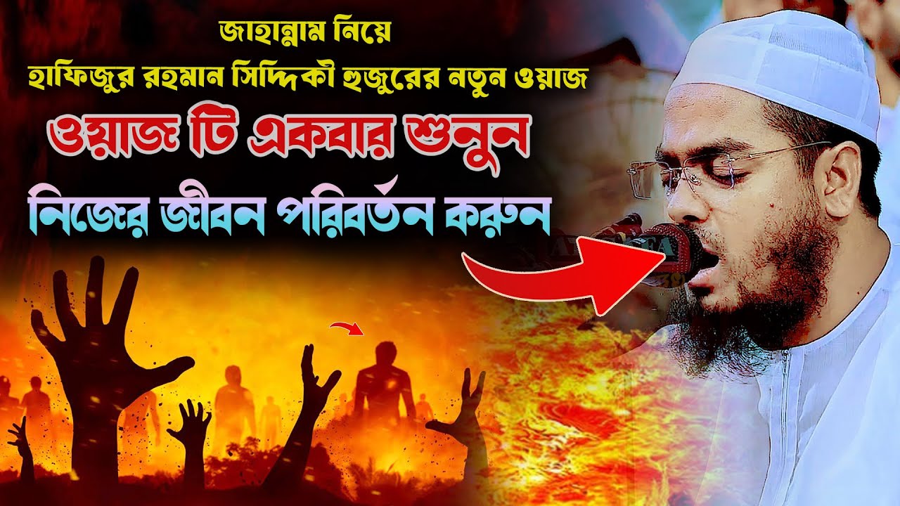 জাহান্নাম নিয়ে হাফিজুর রহমান সিদ্দিকী হুজুরের নতুন ওয়াজ 2025 | Hafizur Rahman Siddiki Bangla Waz