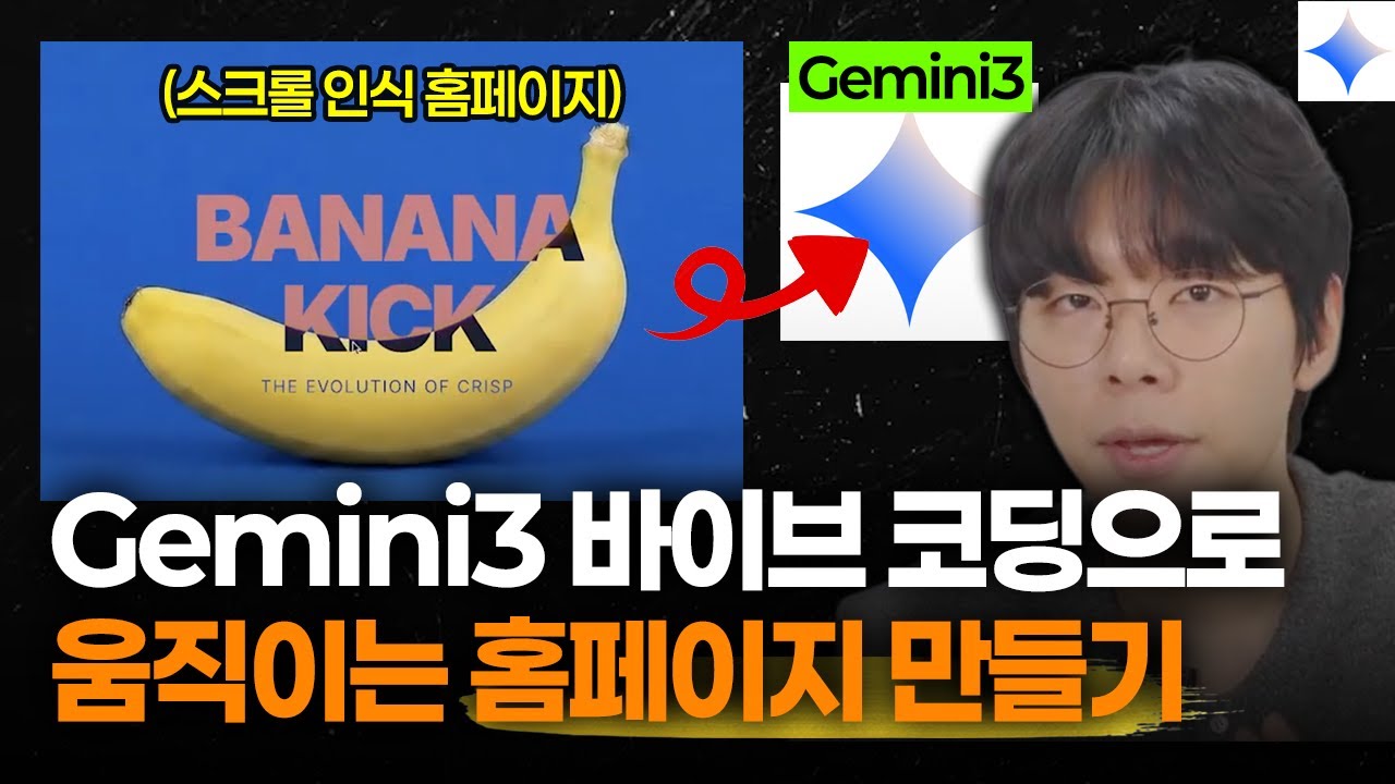 바이브코딩 10분 만에 움직이는 홈페이지 제작 딸깍!ㅣ제미나이 3.0