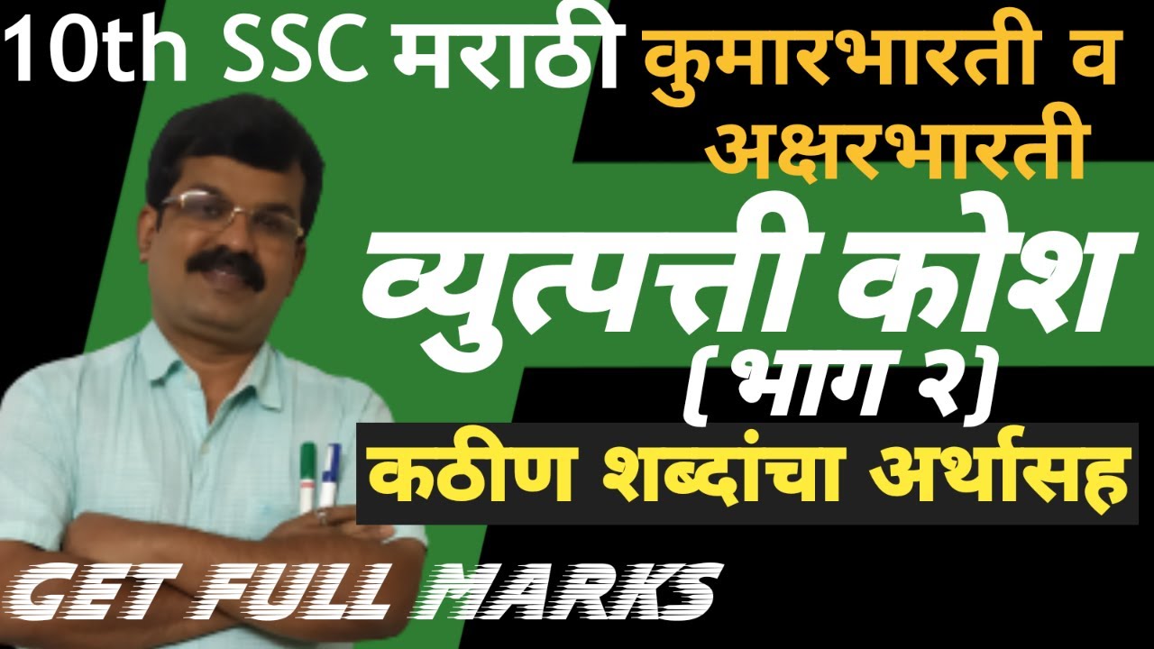 10th SSC MARATHI Aksharbharati Kumarbharati VYUTPATTI KOSH (Sthul Vachan)|व्युत्पत्तीकोश(स्थूलवाचन)