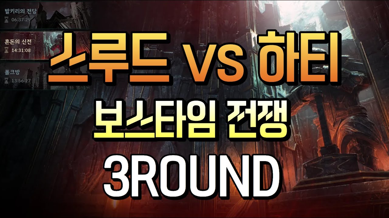 스루드 vs 하티 보탐전쟁 3ROUND !! FIGHT !!