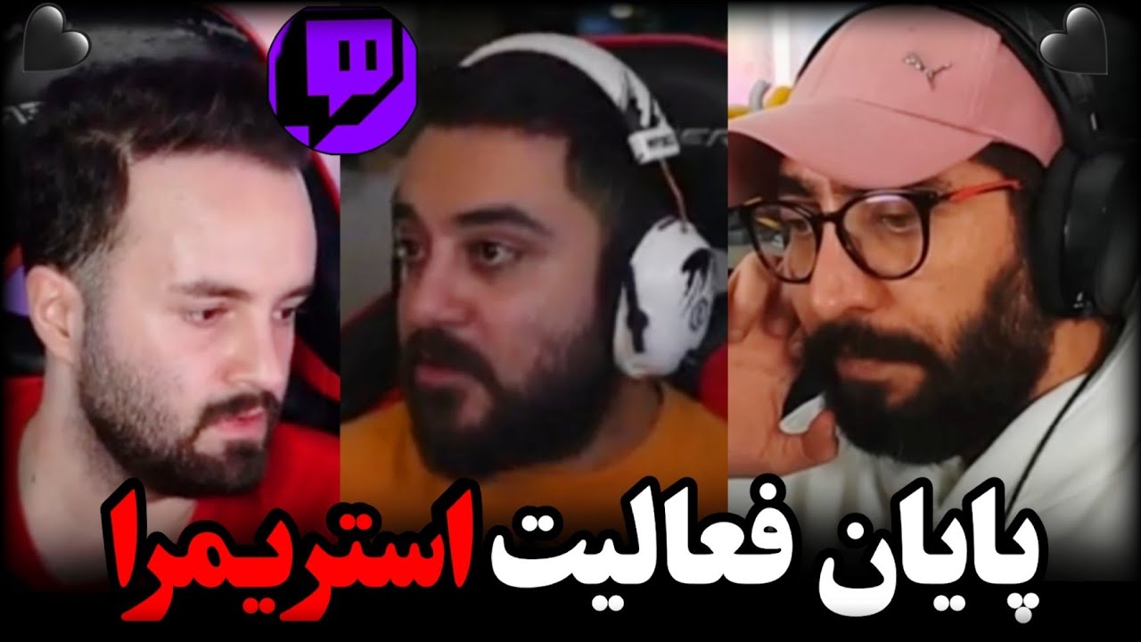 استریمرا بخاطر محتوای سیاسی دیگه اجازه فعالیت ندارن!؟ صحبت های جنجالی هاشم و بیگزموگ