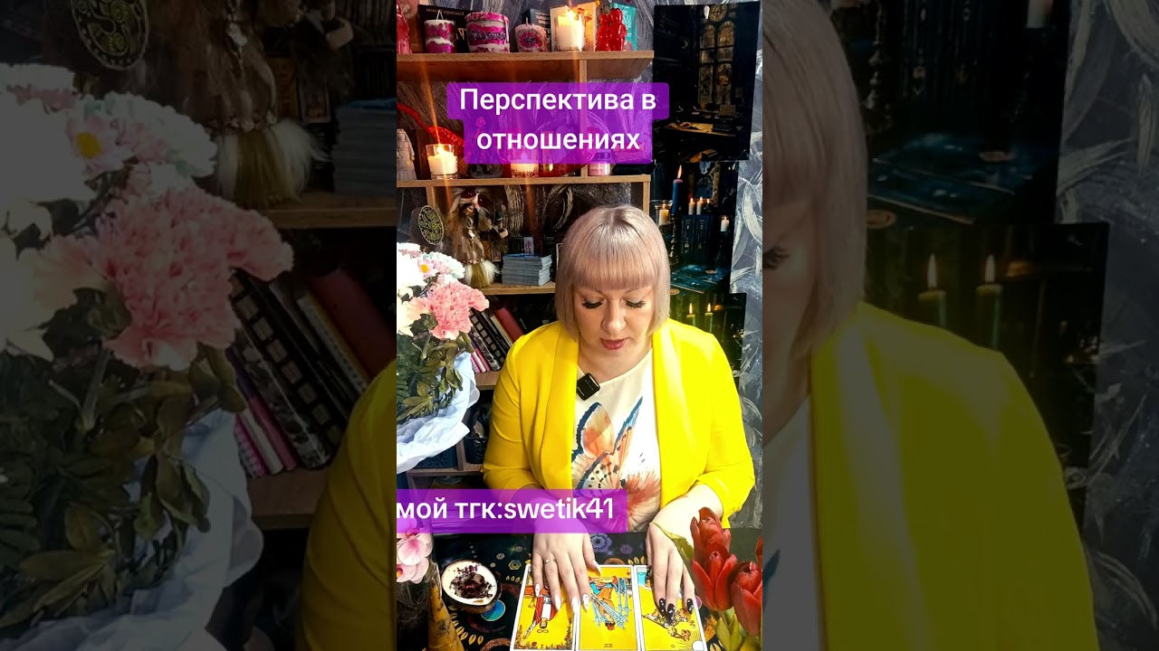 Перспектива отношений 🌟🌟🌟🌟Мой ТГК:swetik41https://t.me/swetik41