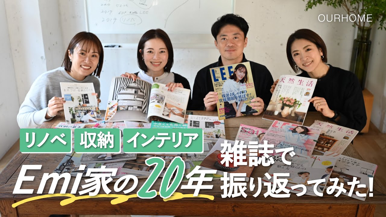 【リノベ、収納、インテリア】20年のEmi自宅変遷を、創設メンバーで振り返ってみた！