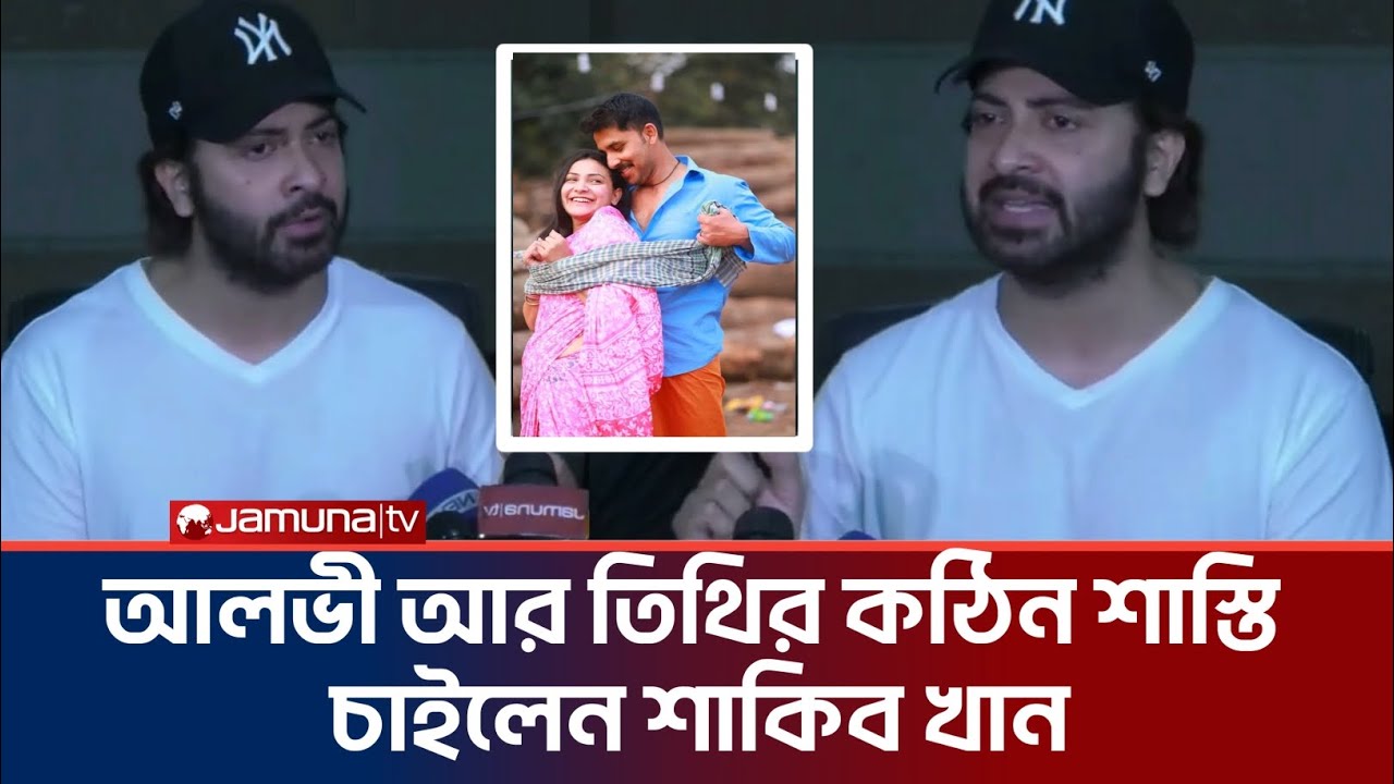 আলভী আর তিথির কঠিন শাস্তি চাইলেন শাকিব খান | Shakib Khan | Zaher Alvi | Thiti |