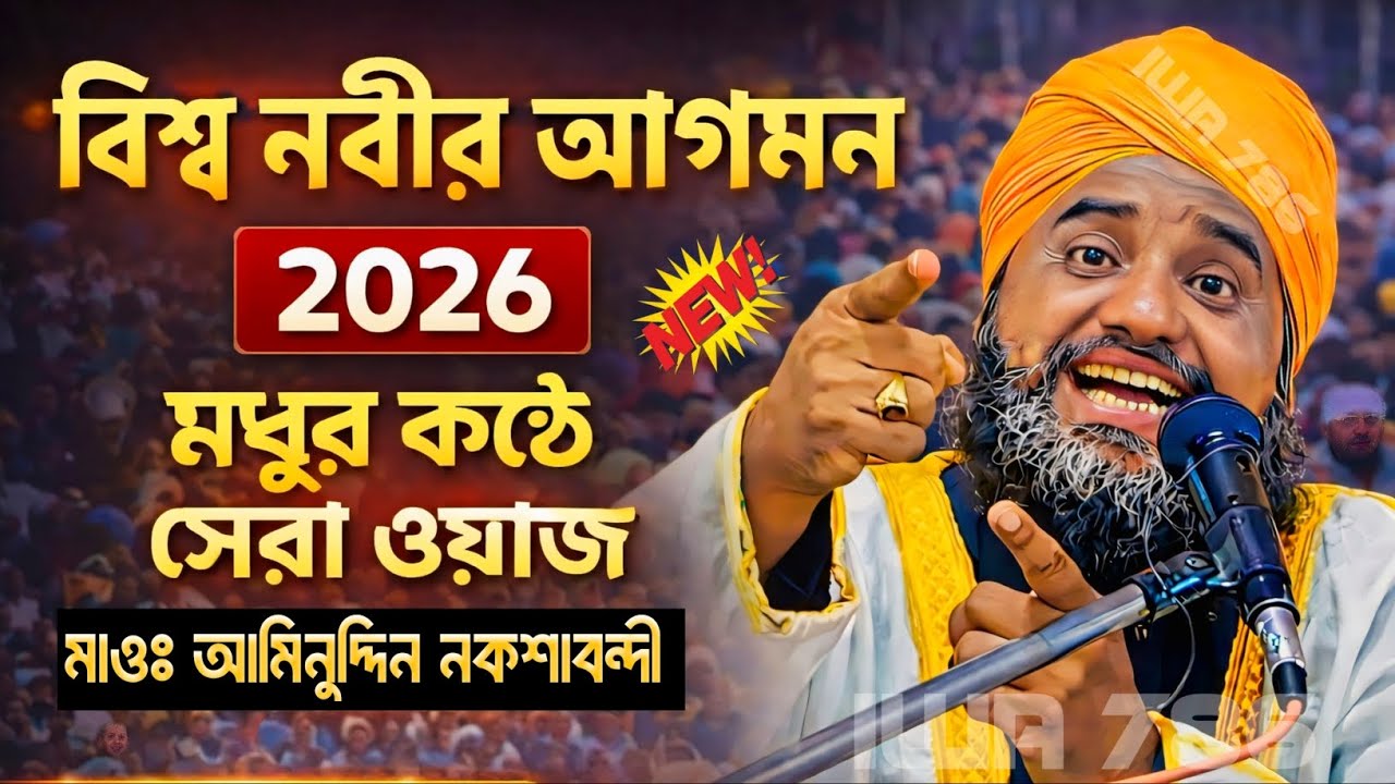 বিশ্ব নবীর আগমন ❚ ২০২৬ মধুর কণ্ঠে সেরা ওয়াজ ❚ মাওঃ আমিনুদ্দিন নকশাবন্দী 🌙✨