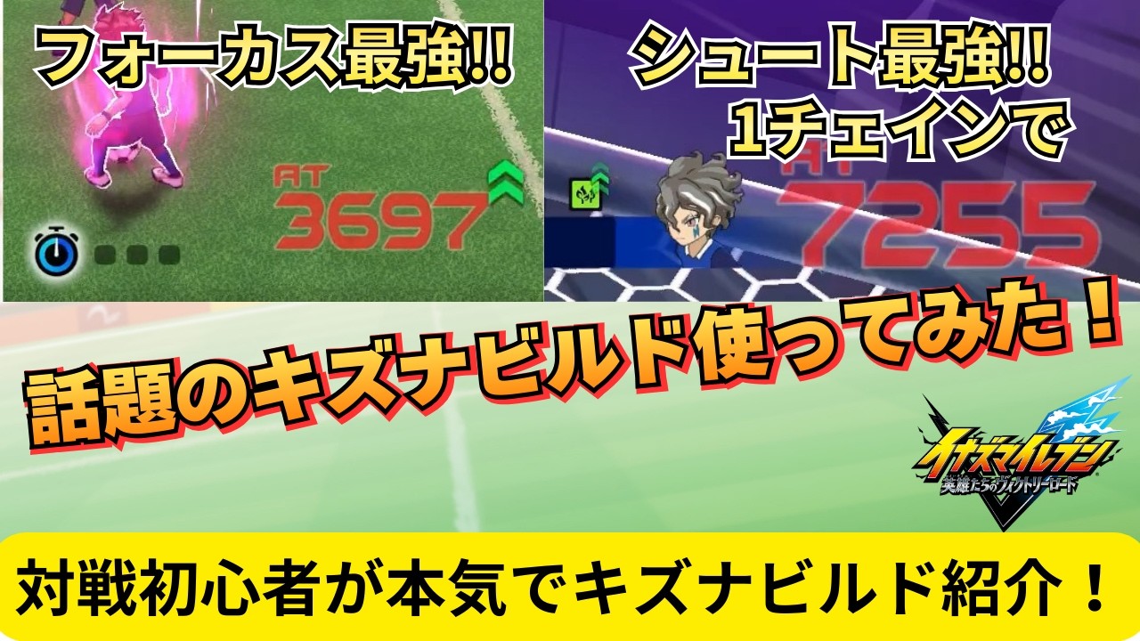 【イナイレV】初心者がキズナビルド使ったらフォーカスもシュートも最強すぎた！【イナズマイレブン英雄たちのヴィクトリーロード】