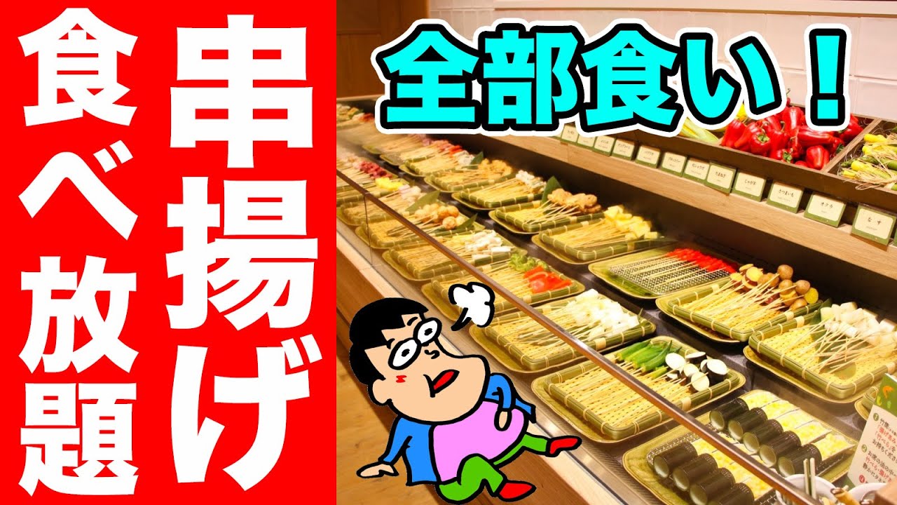 【大食い】串揚げ食べ放題で【胃の限界】まで食べる！！
