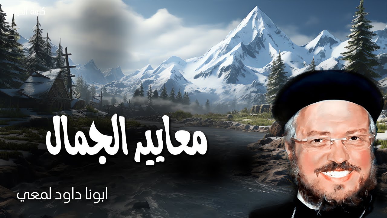 معايير الجمال - الإنسان ينظر إلى العينين أما الرب فإنه ينظر إلى القلب - عظات ابونا داود لمعى