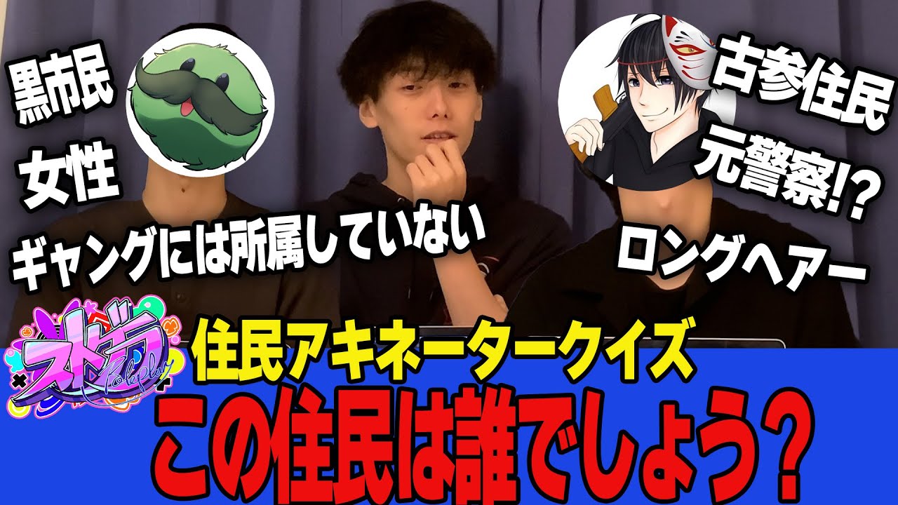 【実写コラボ】警察ならストグラ住民を数少ない情報で特定できるよね？【アジ吉/ねけまる/きもともと】