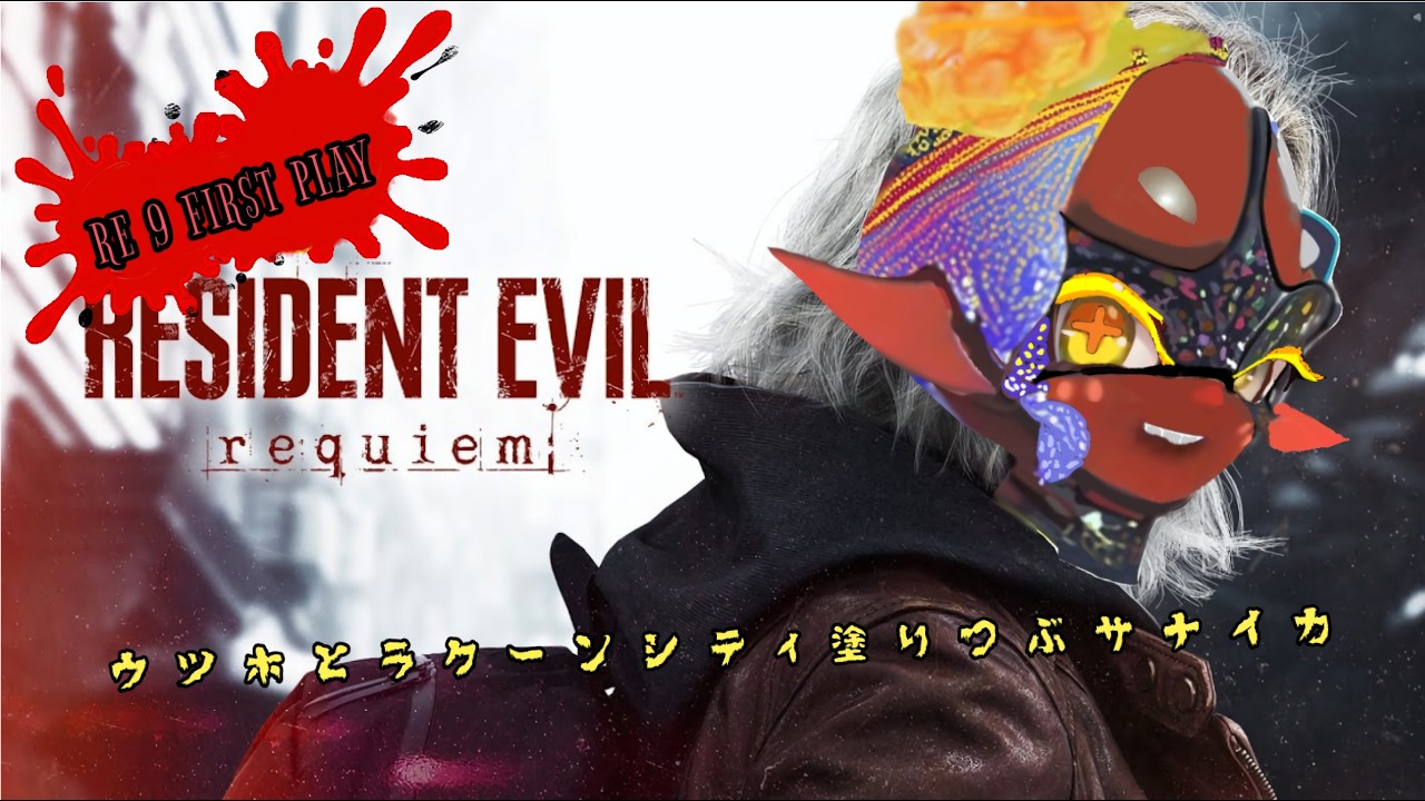 ワタミ、バイオ9最高難易度初期武器縛りアッシュ編クリアまで