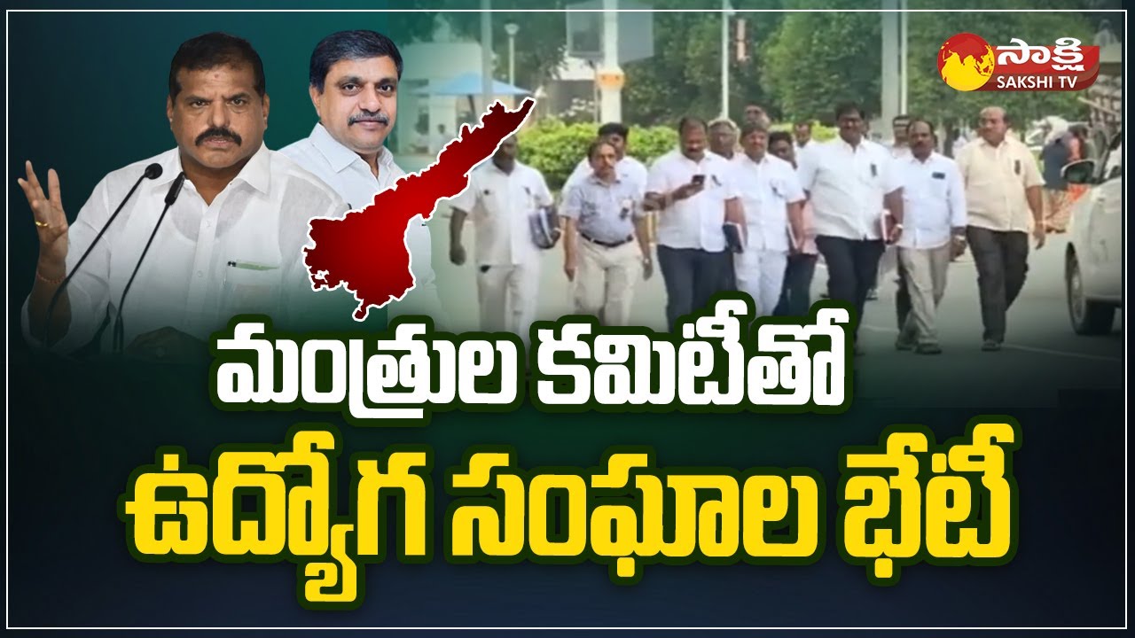 AP Employees Union Meeting Ministers Committee | Botsa Satyanarayana @SakshiTV