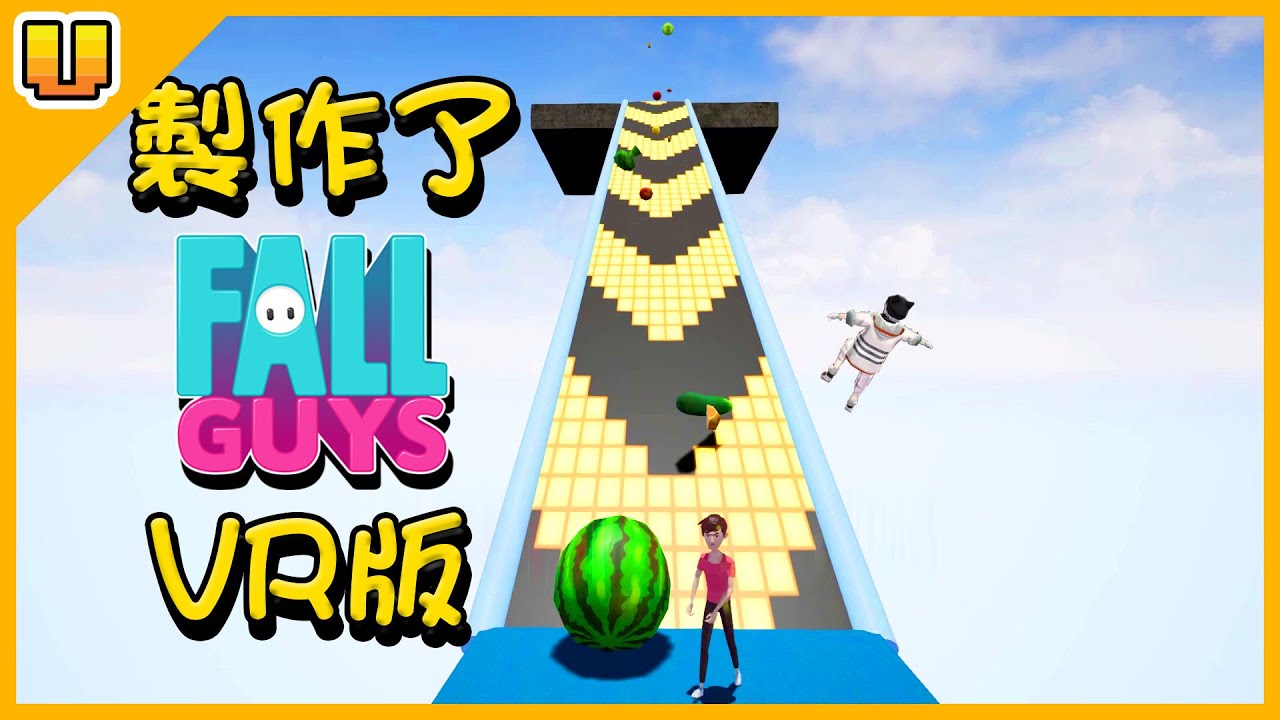 我們製作了 VR版的 Fall Guys【VGEMA 特別游戲製作】