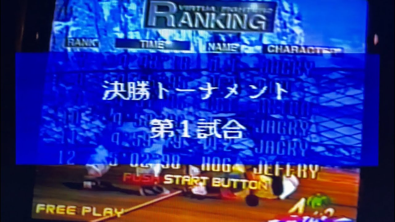 1996/3/31第五回アテナ杯【決勝トーナメント第1試合〜3試合】バーチャファイター2.1