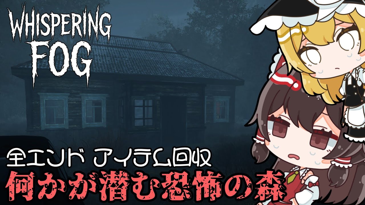 【Whispering Fog】霧に包まれた山奥の小屋で不気味な休暇を過ごすホラーゲーム 全エンド回収【ゆっくり実況】