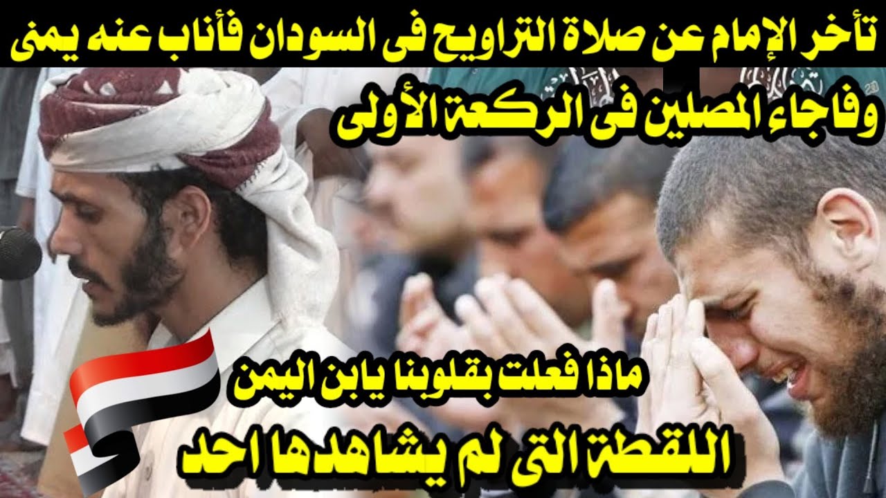 تأخر الإمام عن صلاة التراويح فى السودان فأناب عنه شاب يمنى وفاجاء المصلين فى الركعة الأولى