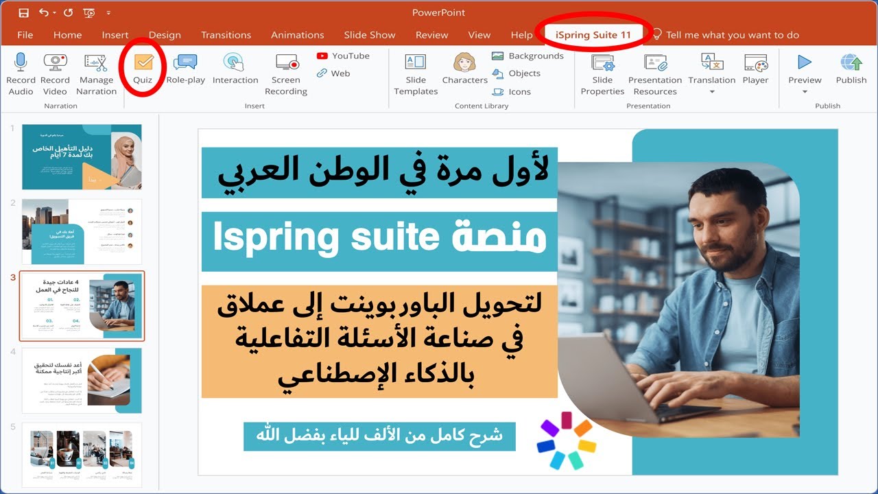 منصة |Ispring suite| لتحويل الباوربوينت إلى عملاق في صناعة الأسئلة التفاعلية بالذكاء الإصطناعي