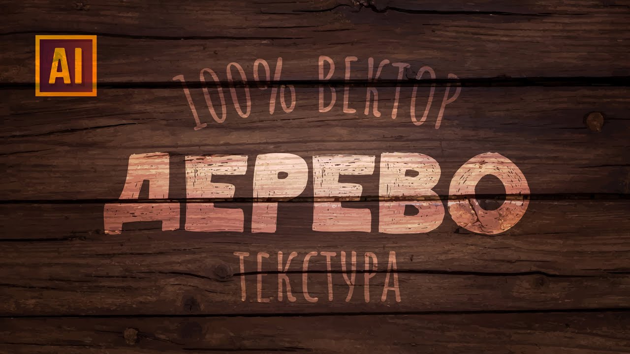 КАК СОЗДАТЬ РЕАЛИСТИЧНУЮ 100% ВЕКТОРНУЮ ДЕРЕВЯННУЮ ТЕКСТУРУ В ADOBE ILLUSTRATOR