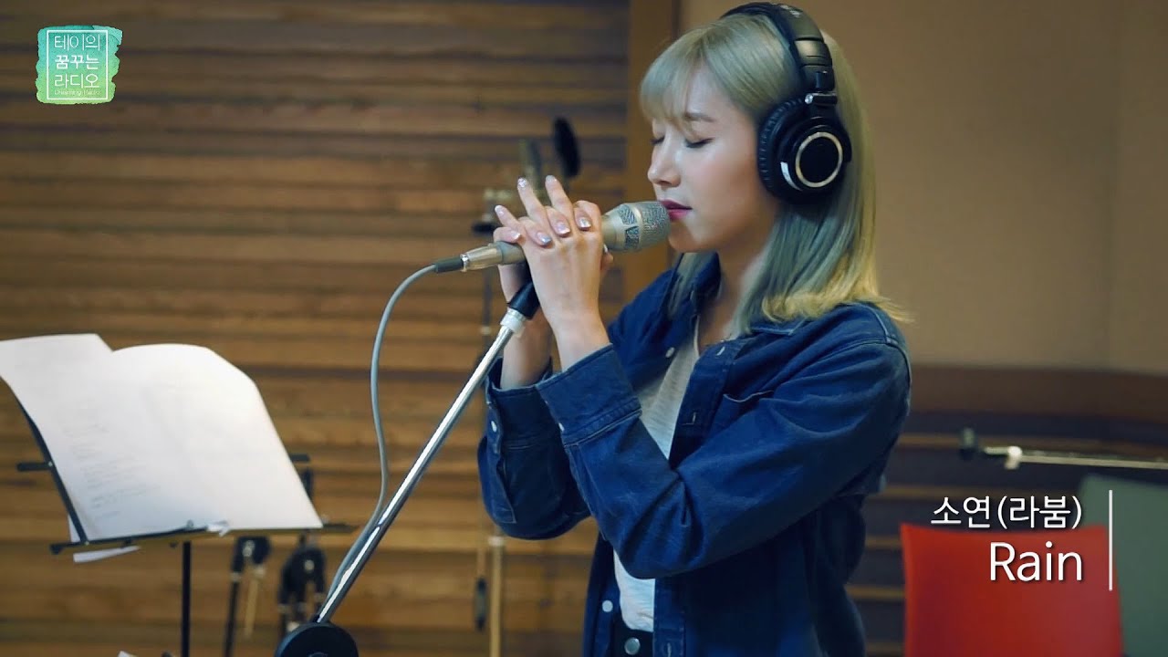 Soyeon(LABOUM) - Rain, 소연(라붐) - Rain [테이의 꿈꾸는 라디오] 20160907