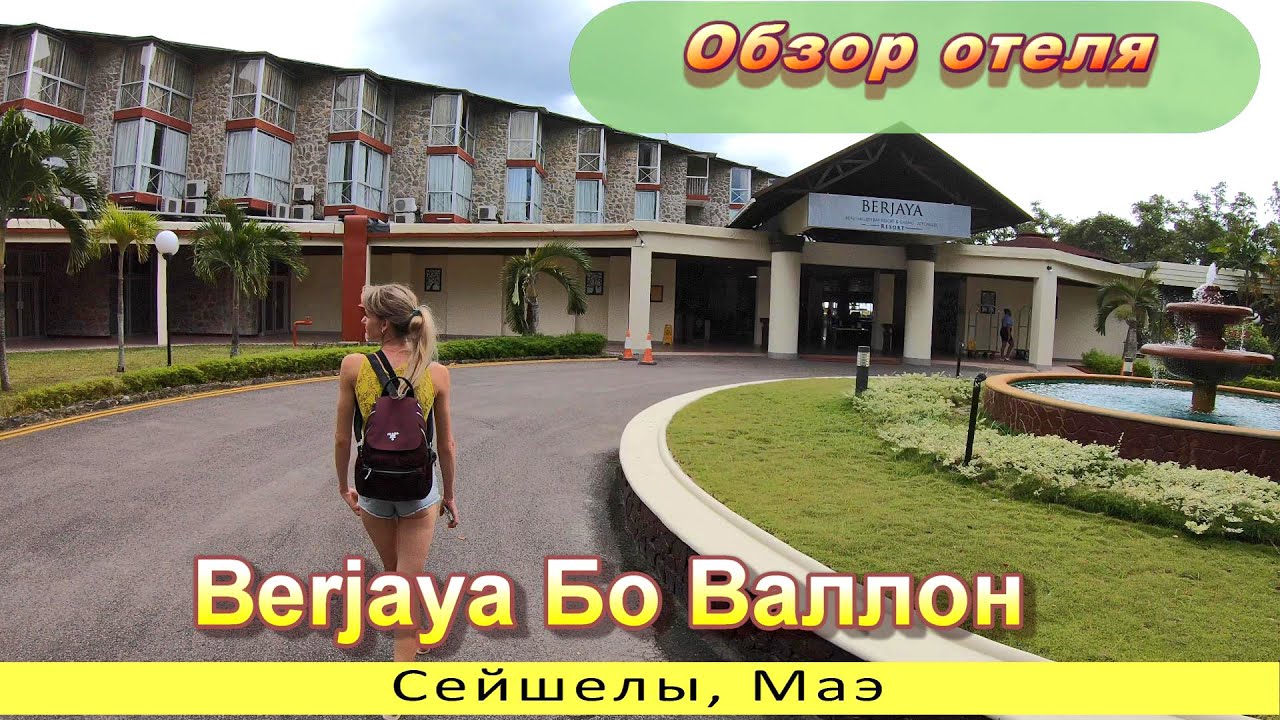 Обзор отеля Berjaya Бо Валлон, Сейшелы /Berjaya Beau Vallon Bay Resort, Seychelles