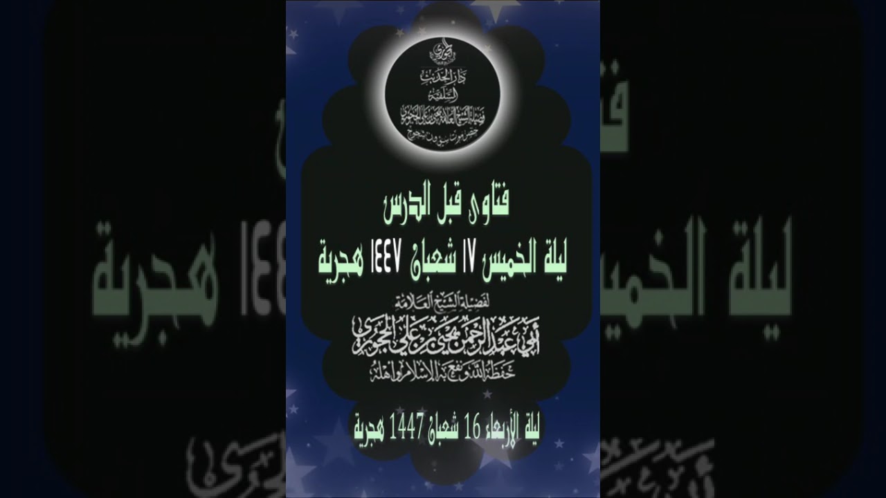 فتاوى قبل الدرس ليلة الخميس ١٧ شعبان ١٤٤٧لفضيلة الشيخ العلامة يحيى بن علي الحجوري حفظه الله