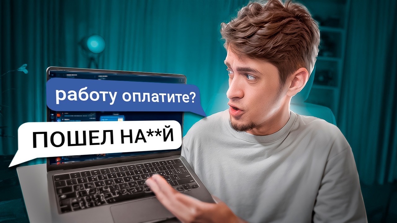 Всё что тебе нужно знать про СКАМ на ФРИЛАНСЕ