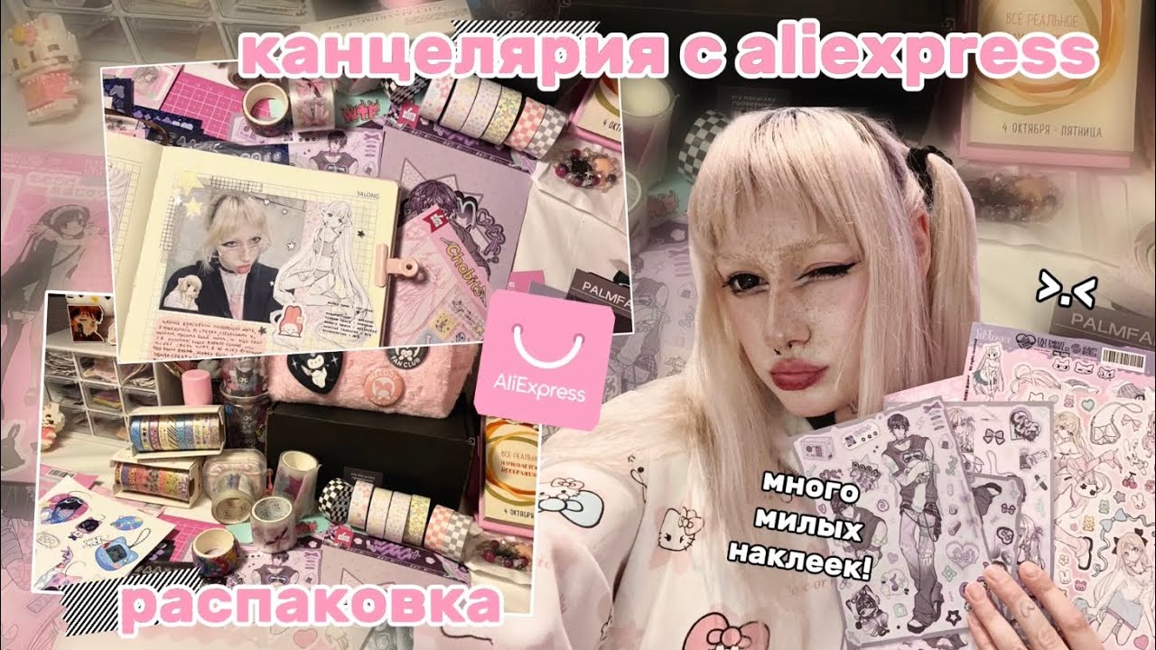 РАСПАКОВКА МИЛОЙ КАНЦЕЛЯРИИ || канцелярия с aliexpress