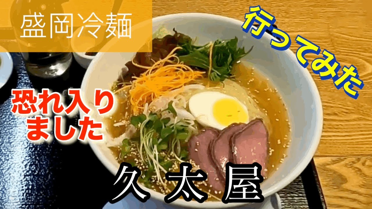 【盛岡冷麺】久太屋さんに行ってみた🍴