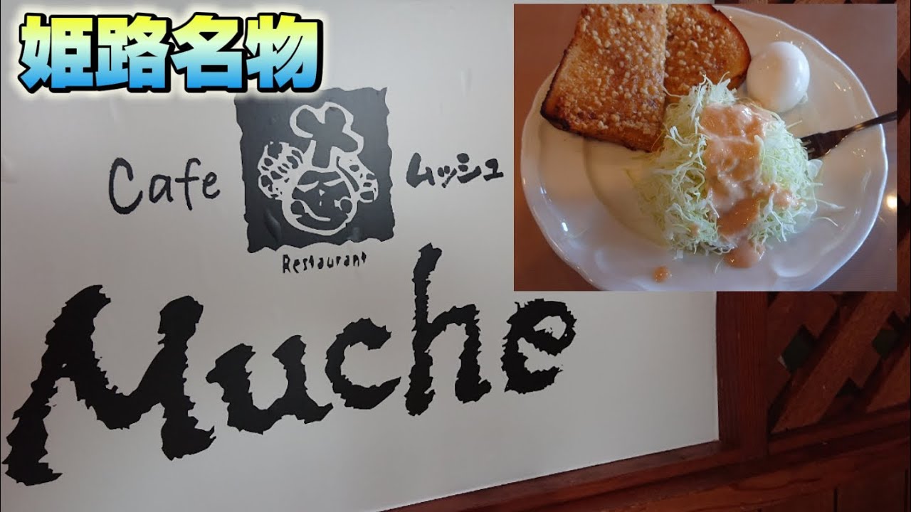 【カフェ・ド・ムッシュ】～テレビ・メディアで有名な姫路名物～