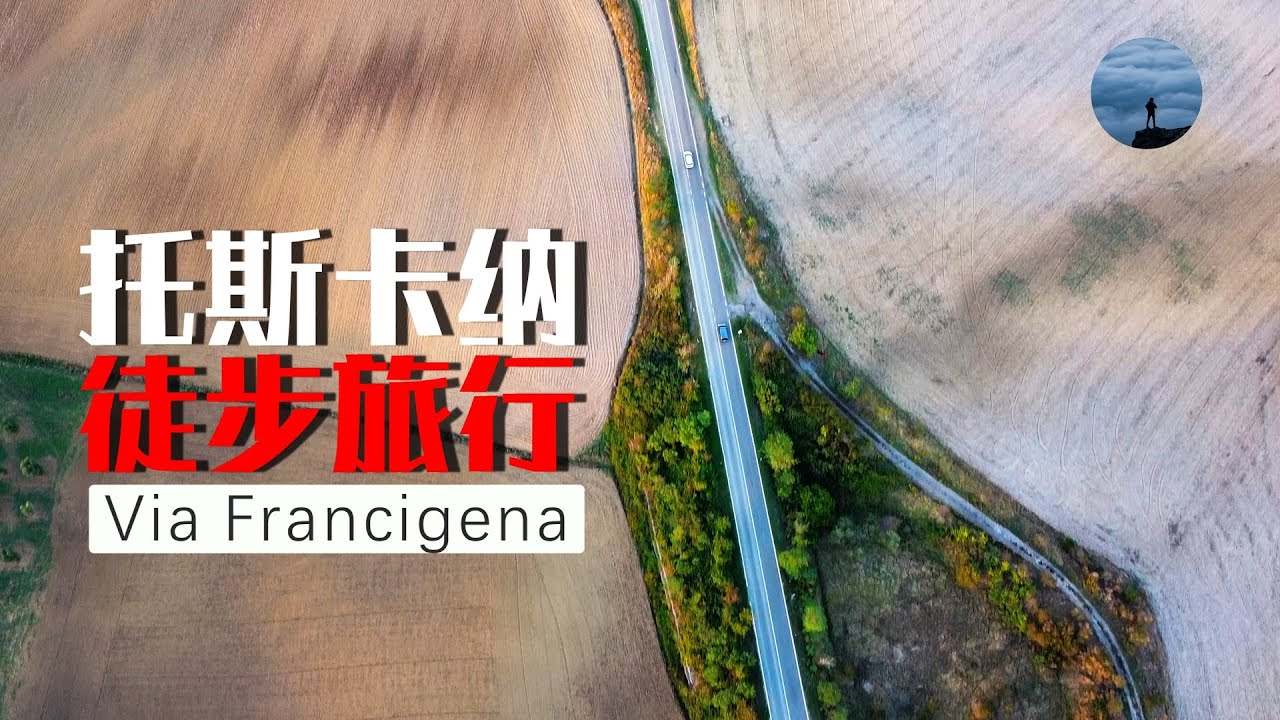 托斯卡納也能夠徒步玩轉？在這裡有全長3268公里的Via Francigena朝聖之路 | 山間漫譚