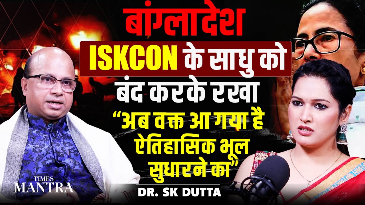 Why Bangladesh Locked An ISKCON Monk | SK Dutta Reveals The Moment To Fix History | Times Mantra