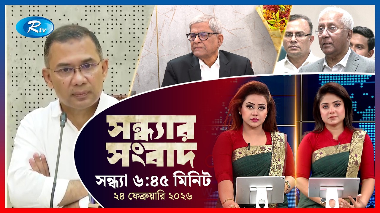 Rtv Sondhar News | সন্ধ্যার সংবাদ | ২৪ ফেব্রুয়ারি, ২০২৬  | Rtv News