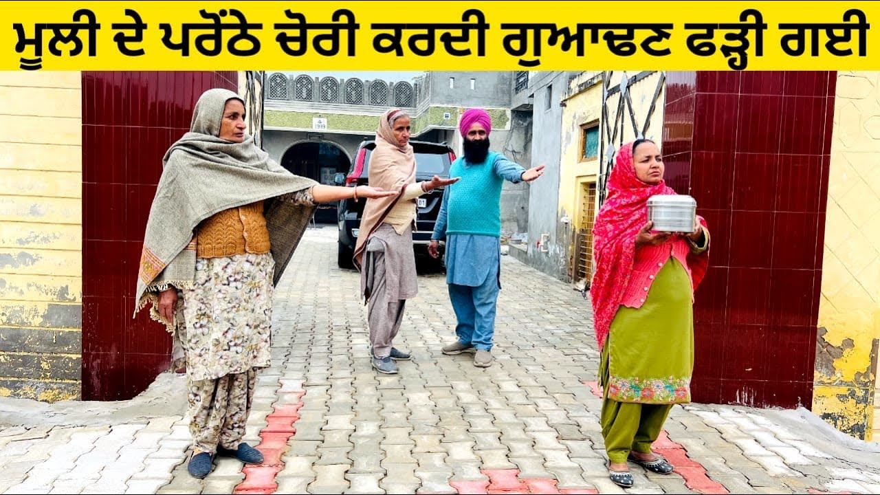 ਮੂਲੀ ਦੇ ਪਰੋਂਠੇ ਚੋਰੀ ਕਰਦੀ ਗੁਆਢਣ ਫੜ੍ਹੀ ਗਈ muli de paronthe chori punjabi short video #muli #chori 