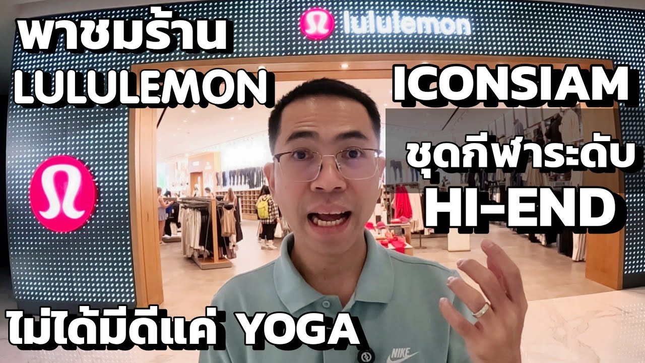 พาชมร้าน lululemon ICONSIAM แบรนด์ชุดกีฬาระดับ Hi-End