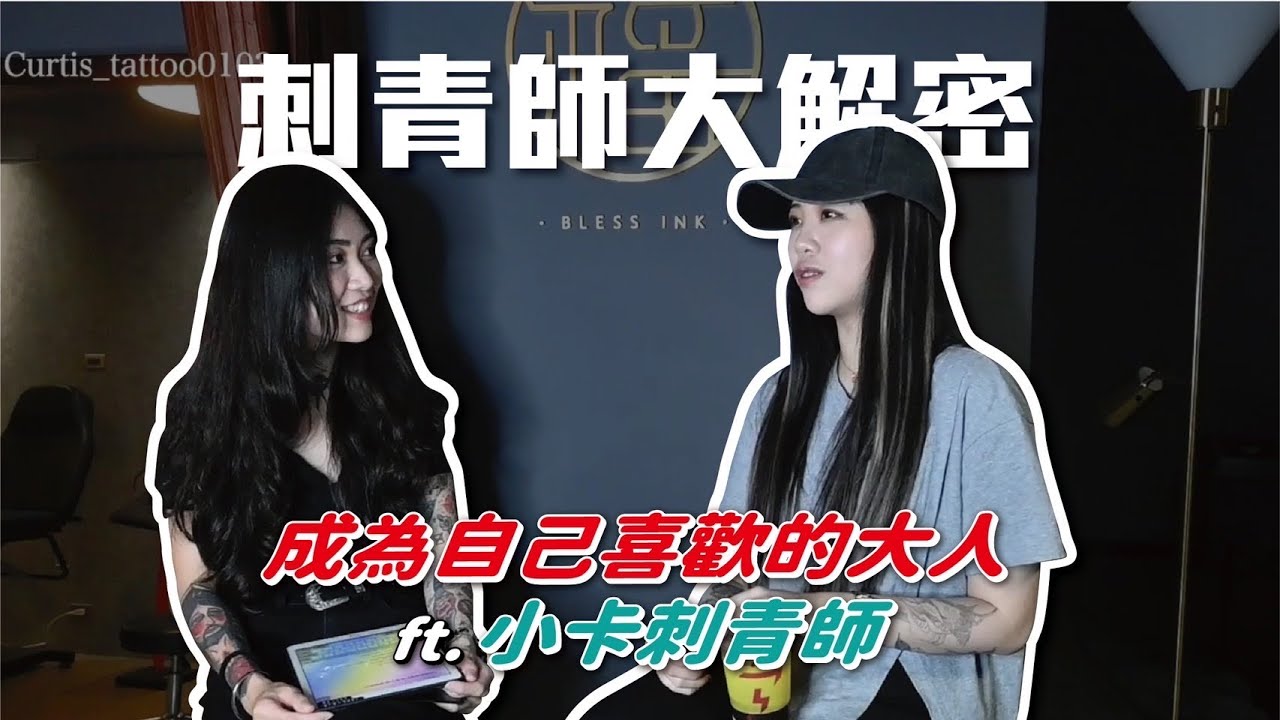 年輕熱血女老闆！小卡刺青師的大解密【炫恩紋青事】