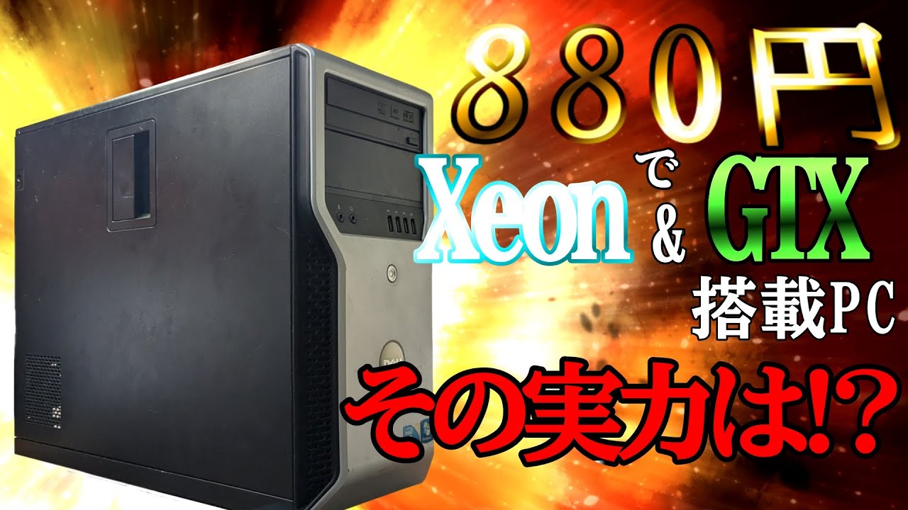880円でグラボ付きのワークステーション買ったから色々ゲームやってみる【ジャンクPC】