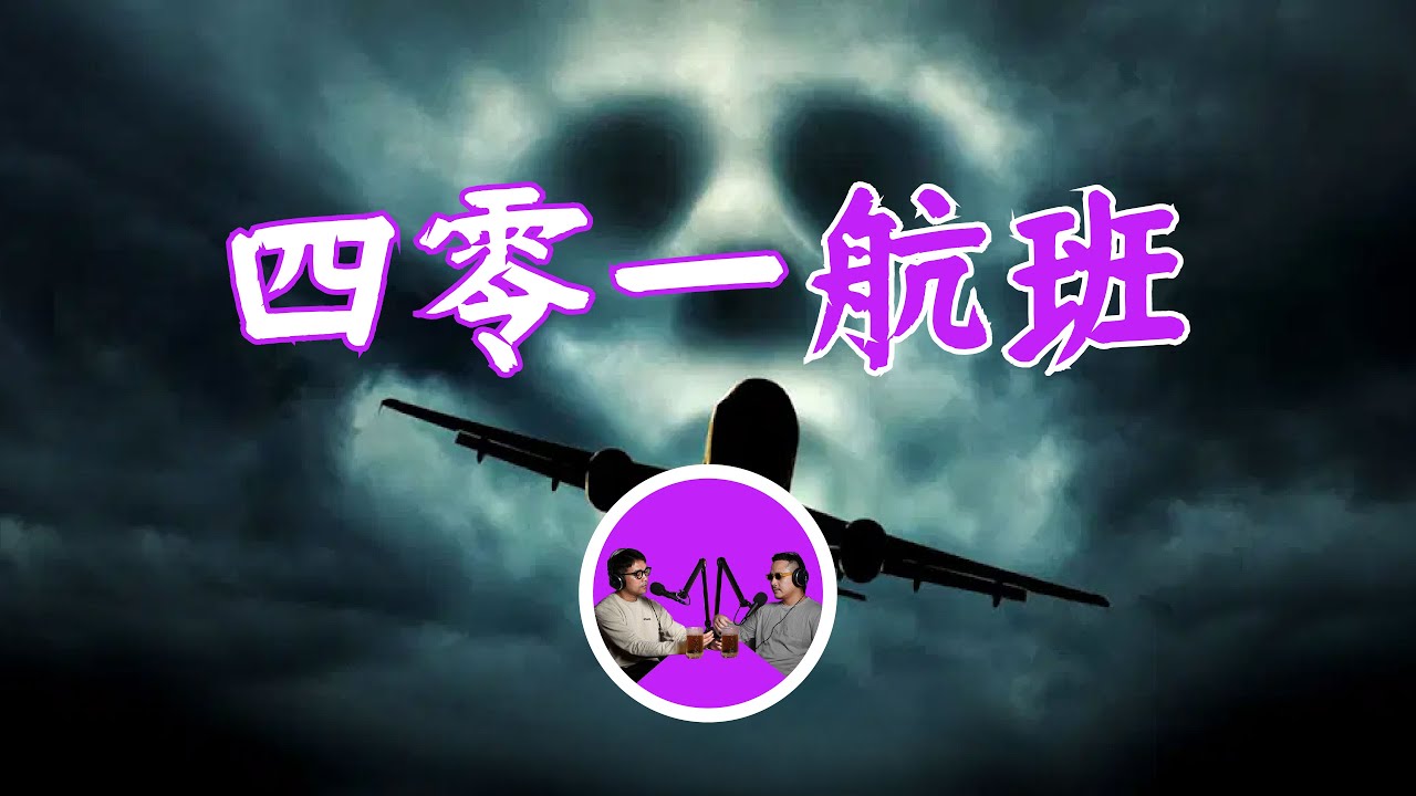 比離奇空難更離奇的飛機配件，401航班詭異空難始末