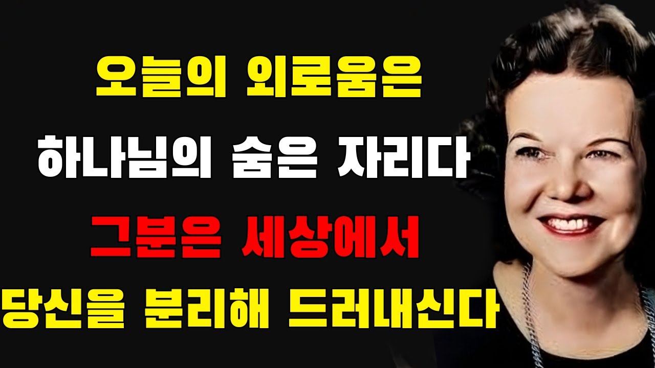 하나님이 왜 당신을 고립시키는지에 대한 진실 — 세상은 이해하지 못하지만, 하나님은 당신을 놀라게 할 일을 준비하고 계십니다 | 캐서린 쿨만
