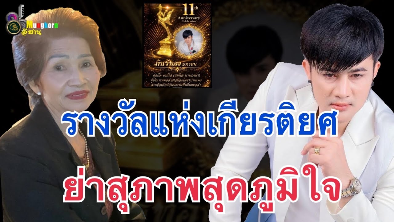 สุดภูมิใจ..ย่าสุภาพเคลื่อนไหว บอสโจรับรางวัลแห่งเกียรติยศ