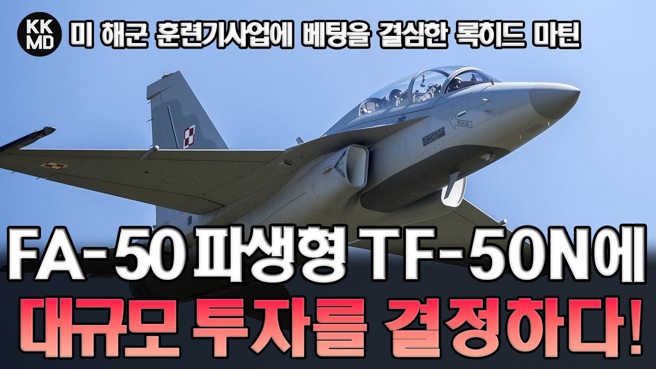 미 해군 훈련기사업에 본격 참여를 결심한 록히드 마틴: FA-50 파생형 TF-50N에 F-35기술 및 대규모 투자를 결정하다! (695화)
