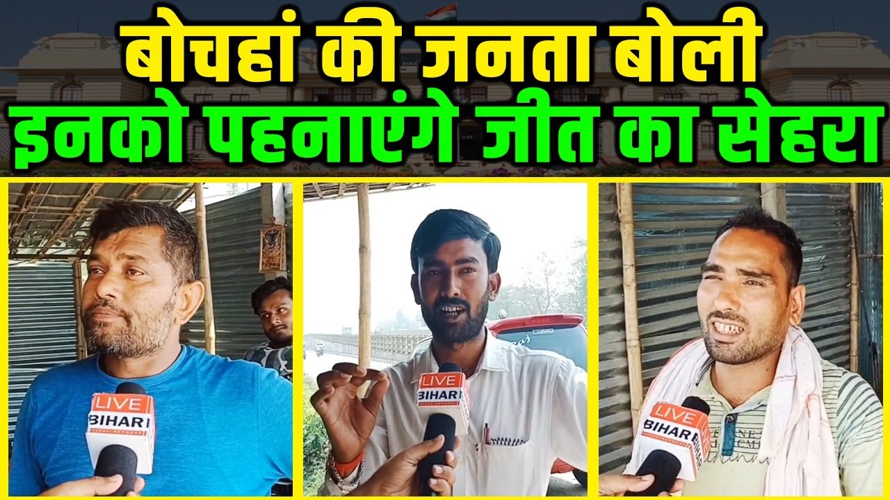 Bochaha Vidhan Sabha के लोगों ने बताया, किनको जिताएंगे, और किनका हारना जरुरी | Live Bihar