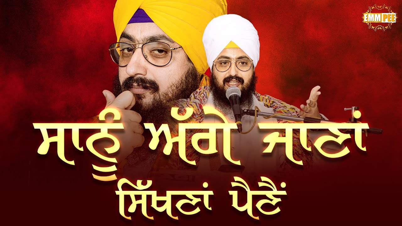 ਸਾਨੂੰ ਅੱਗੇ ਜਾਣਾਂ ਸਿੱਖਣਾਂ ਪੈਣੈਂ | We must learn how to advance | Bhai Ranjit Singh Dhadrianwale