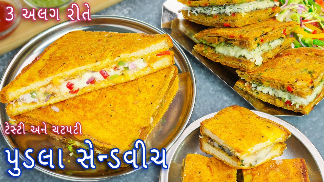 લારી જેવી ટેસ્ટી પુડલા સેન્ડવીચ ઘરે બનાવો 3 અલગ રીતે | besan pudla sandwich | pudla sandwich recipe